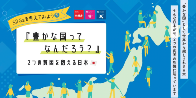 【2/5(日)開催】SDGsを考えてみよう『 豊かな国ってなんだろう？ 』 2つの貧困を抱える日本