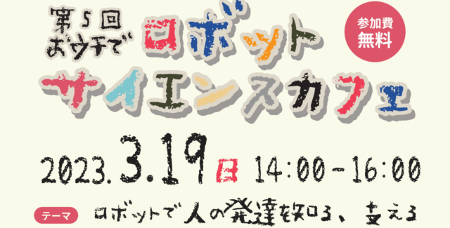 【3/19(日)開催】第5回【おウチで】大阪大学ロボットサイエンスカフェ