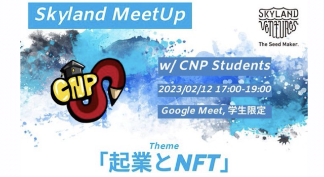 【2/12(日)開催】#CNPS × #SkylandVentures コラボ講演会「起業とNFT」
