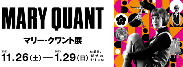 マリー・クワント展