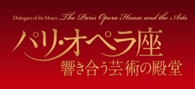 パリ・オペラ座─響き合う芸術の殿堂