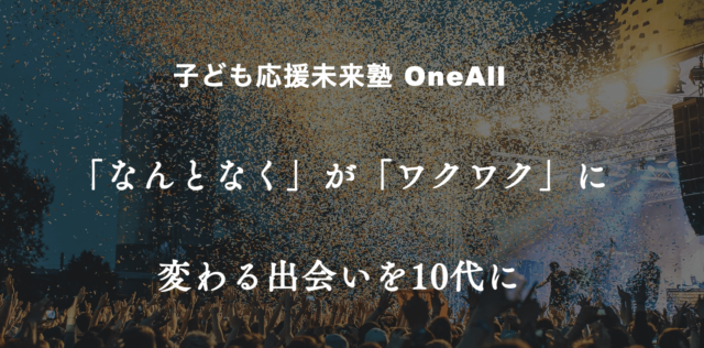 【1/29(日)開催】子ども応援未来塾 OneAll 「なんとなく」が「ワクワク」に変わる出会いを10代に