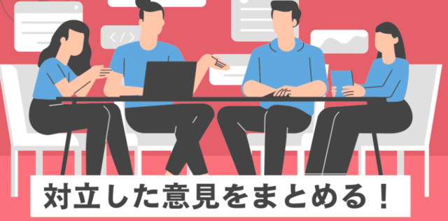 【2/6(月)•13(月)開催】ディスカッションスキル」〜対立した意見をまとめる！話し合いのコツ〜