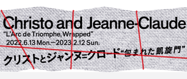 クリストとジャンヌ=クロード “包まれた凱旋門”