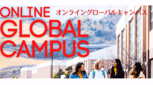 【2/11(土)開催】第1回オンライン・グローバル・キャンパス(上級レベル)