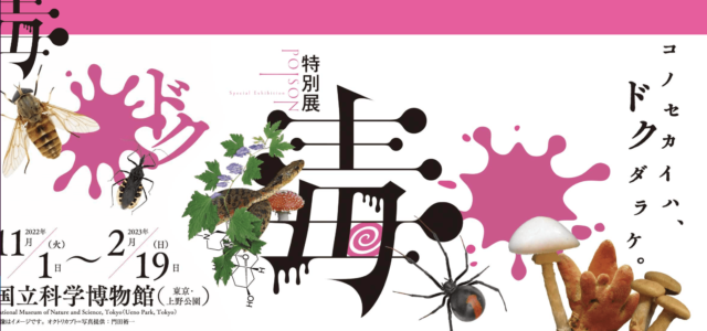 特別展「毒」