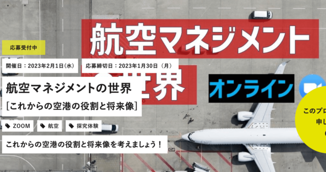 【2/1(水)開催】航空マネジメントの世界【締切1/30(月)】