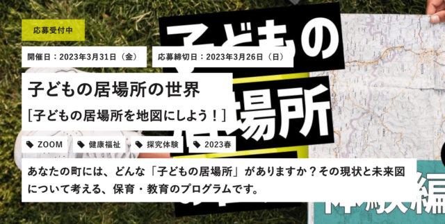 【3/31(金)開催】子どもの居場所の世界 [子どもの居場所を地図にしよう！]【締切3/26(日)】