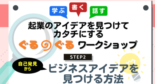 【2/22(水)開催】ビジネスアイデアを見つける方法