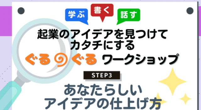 【3/8(水)開催】あなたらしいアイデアの仕上げ方