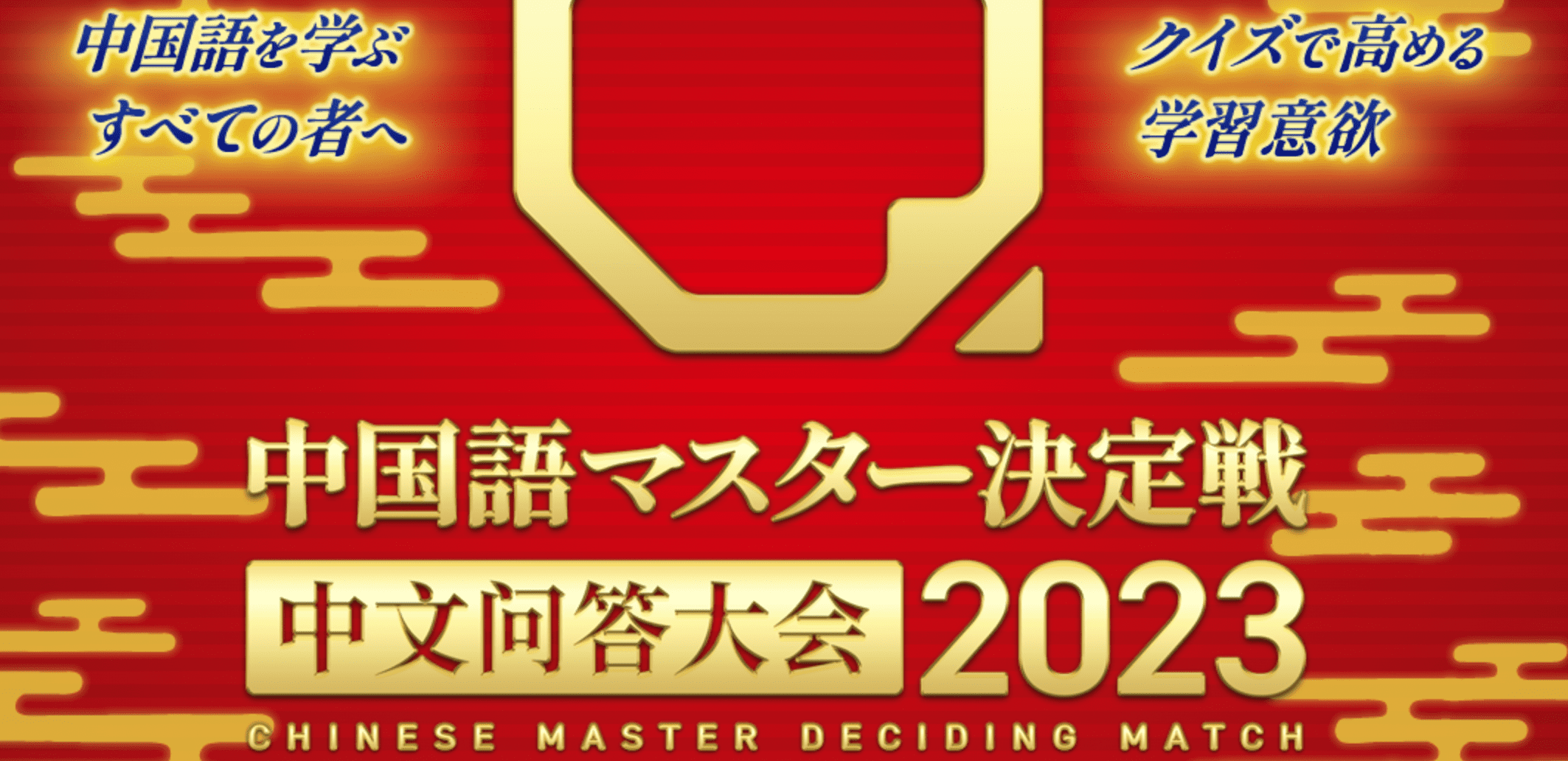 中国語マスター決定戦2023