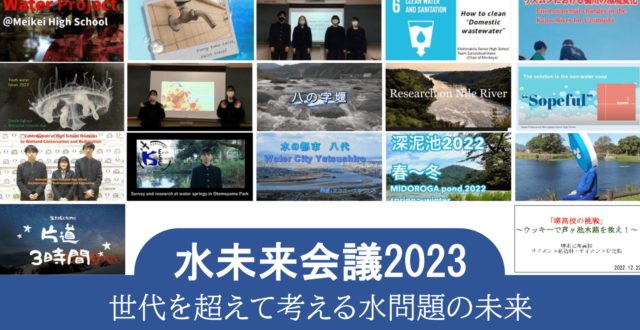 【2/4(土)開催】水未来会議2023 世代を超えて考える水問題の未来