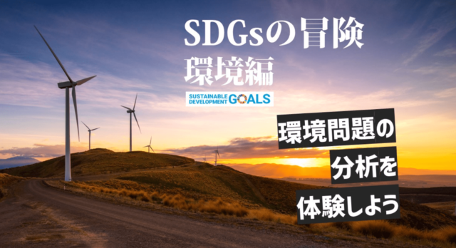 【3/28(火)開催】SDGsの冒険＜環境編＞ [環境問題の分析を体験しよう]【締切3/26(日)】