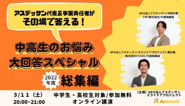 【3/11(土)開催】2022年度！オンライン講演総集編:アスデッサン代表＆事業責任者がその場で答える！中高生のお悩み大回答スペシャル！
