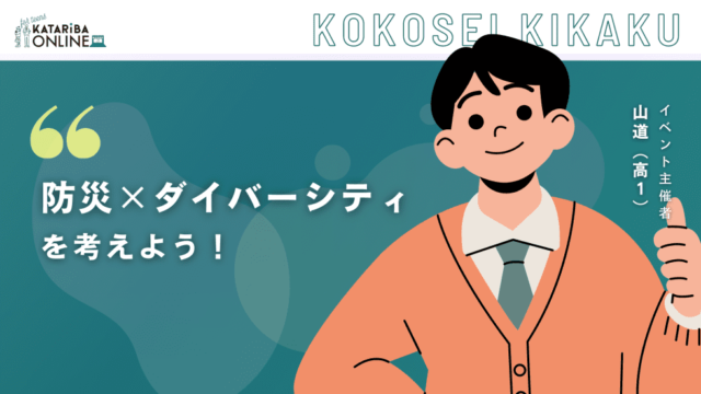 【2/21(火)開催】『防災』×『ダイバーシティ』を考えよう～どんな時も『多様な他者と共生する』ために、出来ること～