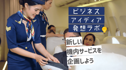 【3/23(木)開催】ビジネスアイディア発想ラボ エアライン編 [新しい機内サービスを企画しよう]【締切3/19(日)】