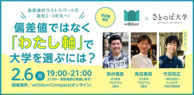 【2/6(月)開催】偏差値ではなく｢わたし軸｣で大学を選ぶには？