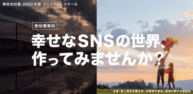 【 3/22(水)~開催】2022年度ジュニアロースクール「幸せなSNSの世界、作ってみませんか？」【締切3/3(金)】