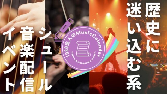 【3/4(土)開催】1080億人のMusicCalendar ~転生したら巻物だった件~