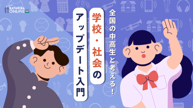 【2/23(木)開催】社会を変える『リーダーシップ』vol.3～全国の中高生と考える！学校・社会のアップデート入門～