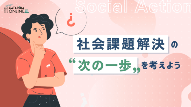 【2/22(水)開催】Social Action×“ネクストステップ”の踏み出し方～社会課題解決の“次の一歩”を考えよう～