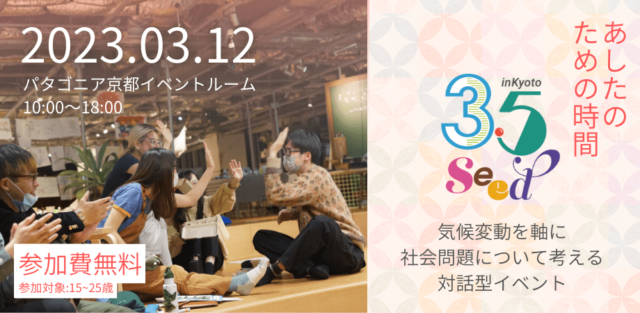 【15歳～25歳限定】3/12(日)開催 3.5seed ～気候変動とジェンダーについて学び、対話し一緒に考えよう！～in KYOYO