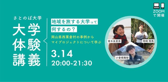 【3/14(日)開催】地域を旅する大学って何をするの？