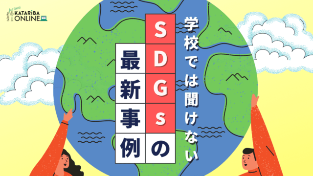 【3/14(火)開催】SDGs サステナビリティ×実践編～私たちにできるアクションを見つけよう～
