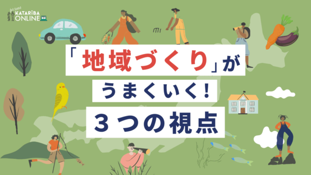 【3/16(木)開催】地域づくり × アクションの磨き方～自分の想いを実現するためのヒント～