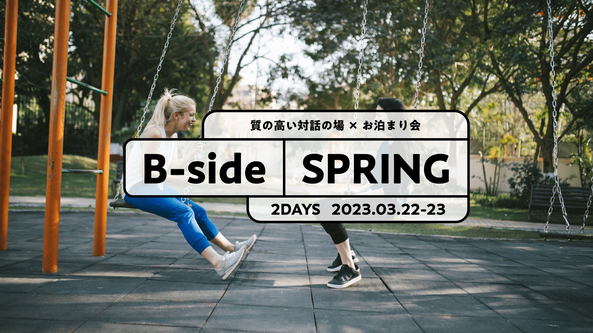【参加費無料/東京開催！】B-Side Spring 高校生向け週末プログラム-質の高い対話の場×お泊まり-