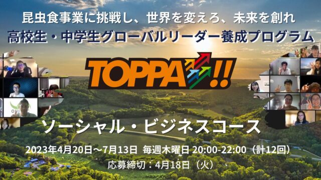 【4/20(木)~開催】TOPPA!! ソーシャル・ビジネスコース【締切4/18(火)】