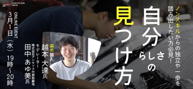 【3/1(水)開催】自分らしさの見つけ方　～ノンスキルからの独立や一歩を踏み出したい方必見！～