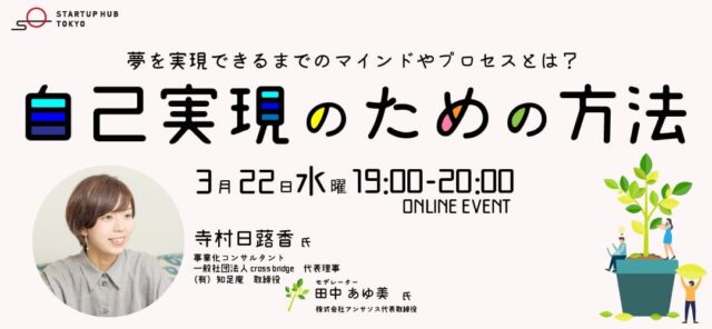 【3/22(水)開催】自己実現のための方法〜夢を実現できるまでのマインドやプロセスとは？〜