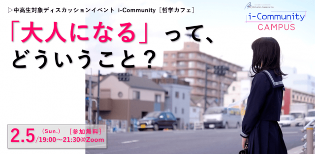 【2/5(日)開催】大人になるってどういうこと？