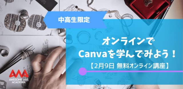 【2/9(木)開催】Canvaでおしゃれな動画を作ってみよう！