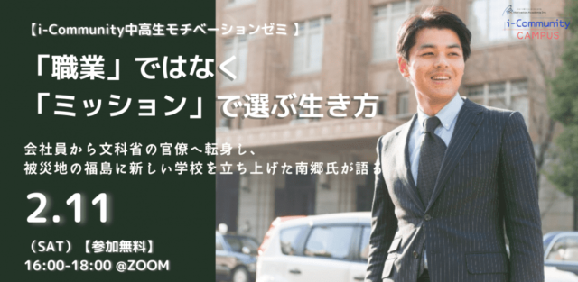 【2/11(土)開催】「職業」ではなく「ミッション」で選ぶ生き方