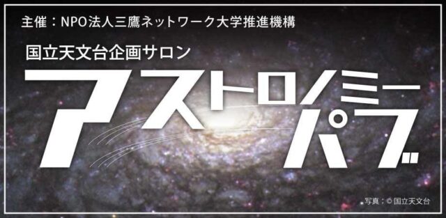 【2/18(土)開催】宇宙鉱物学がひもとく太陽系の起源―わたしたちはほんとうに星くずなのか？