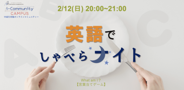 【2/12(日)開催】英語でしゃべらナイト