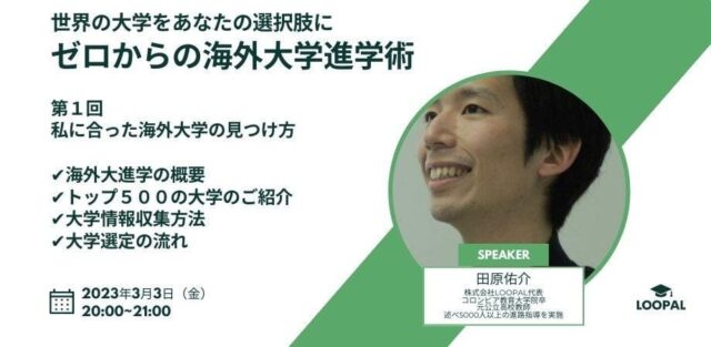 【3/3(金)開催】世界の大学をあなたの選択肢にゼロからの海外大学進学術 〜第1回 私に合った海外大学の見つけ方〜