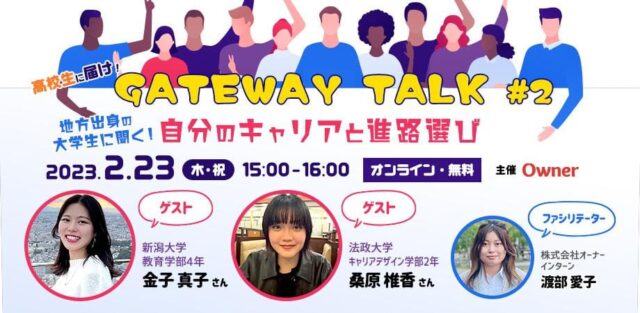 【2/23(木)開催】GATEWAY TALK「地方出身の大学生に聞く！自分のキャリアと進路選び」