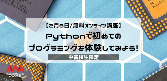 【2/8(水)開催】英語でPythonを学んでみよう！