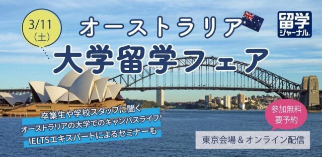 海外の大学に進学しよう！オーストラリア大学留学フェア