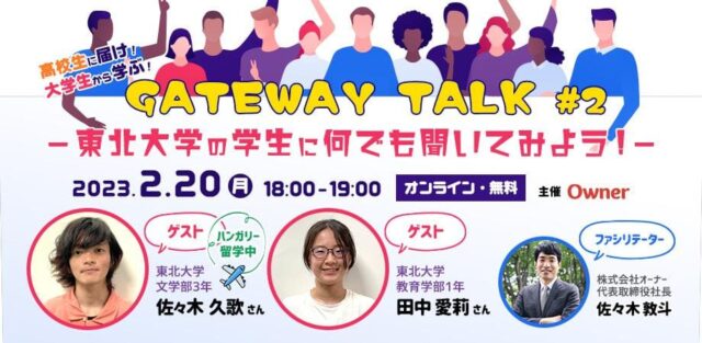 【2/20(月)開催】東北大学の学生に何でも聞いてみよう～GATEWAYTALK#2～