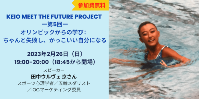 【2/26(日)開催】「オリンピックからの学び：ちゃんと失敗し、かっこいい自分になる」