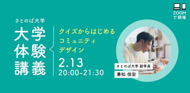 【2/13(月)開催】クイズからはじめるコミュニティデザイン【締切2/12(日)】