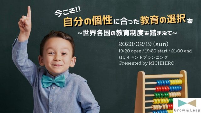 【2/19(日)開催】今こそ、自分の個性に合った教育の選択を〜世界各国の教育制度を踏まえて〜