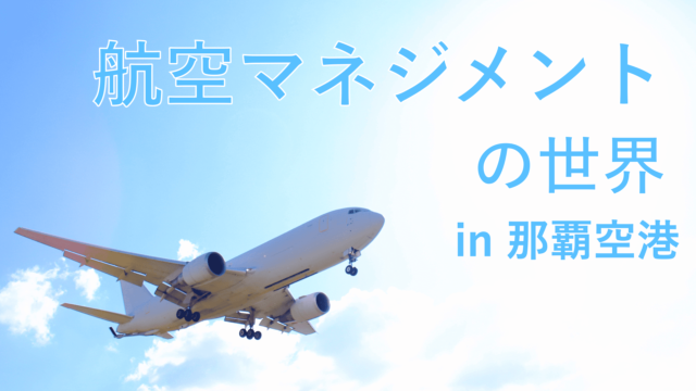 航空マネジメントの世界 in 那覇空港