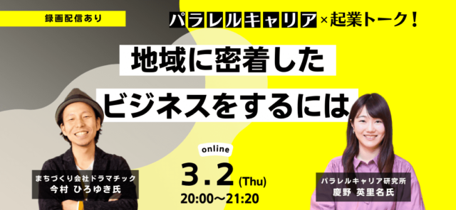 【3/2(木)開催】地域に密着したビジネスをするには～パラレルキャリア×起業～