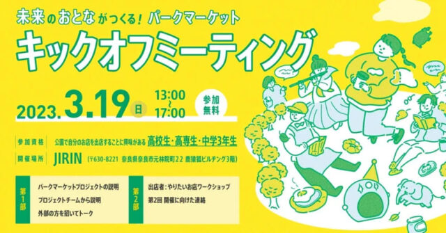 【まちづくり×ビジネス】高校生&中3生対象！公園で自分のお店を出店⁉ パークマーケットキックオフミーティング in NARA