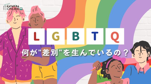 【2/20(月)開催】私たちとジェンダーvol.2～何が“差別”を生んでいるの？～